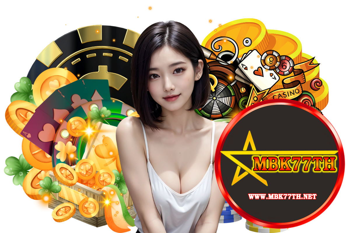 mbk77th แจกเครดิตฟรี